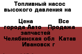 Топливный насос высокого давления на ssang yong rexton-2       № 6650700401 › Цена ­ 22 000 - Все города Авто » Продажа запчастей   . Челябинская обл.,Катав-Ивановск г.